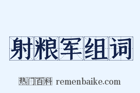 射粮军组词是什么意思的图片